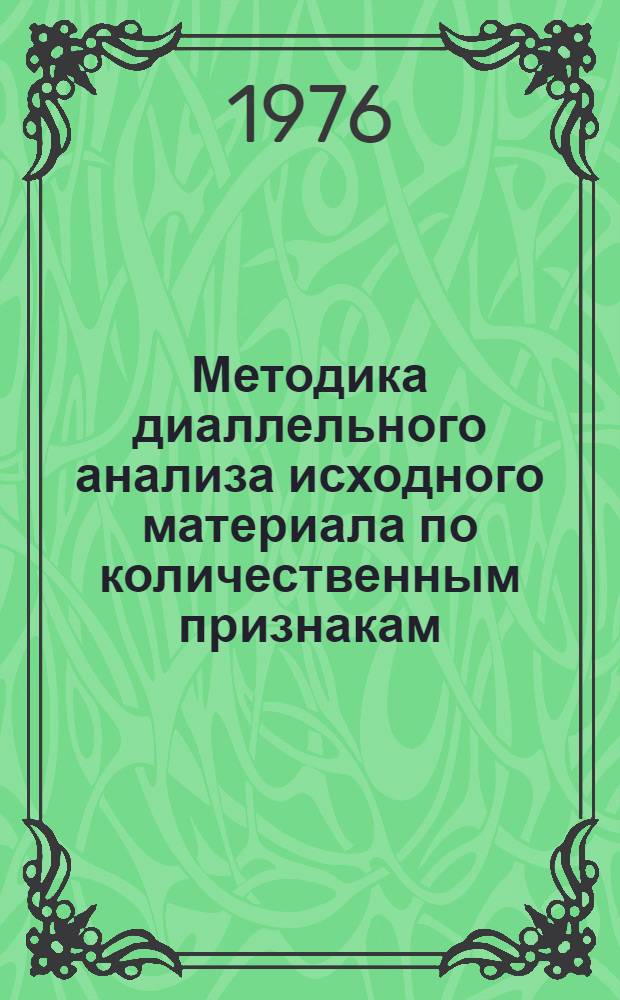 Методика диаллельного анализа исходного материала по количественным признакам