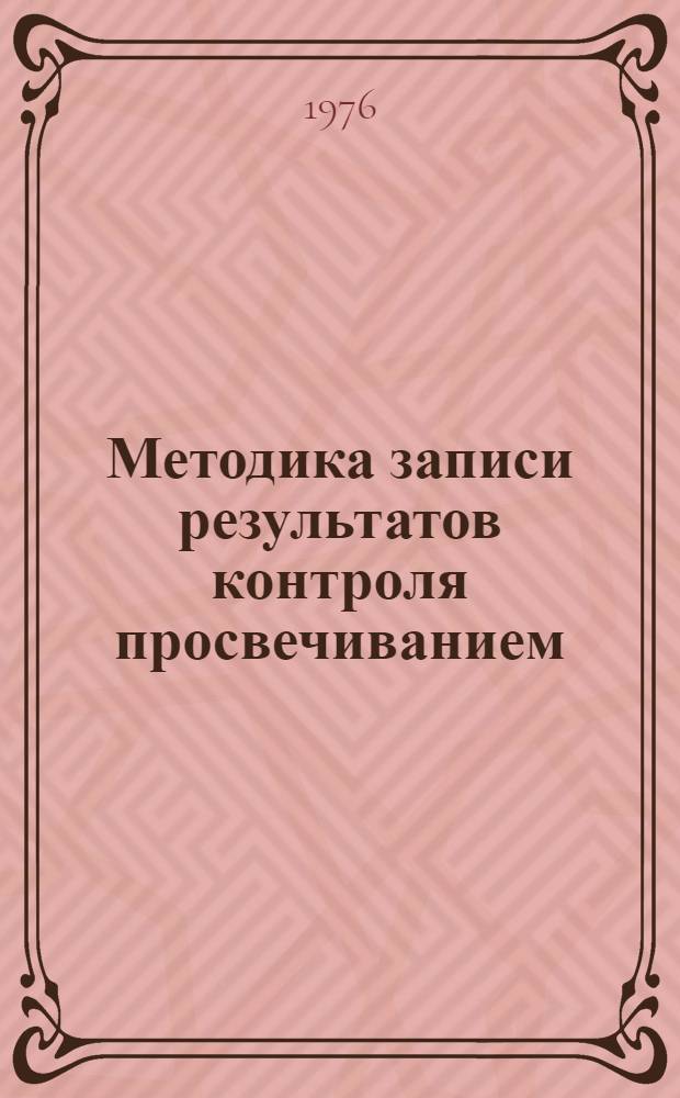 Методика записи результатов контроля просвечиванием