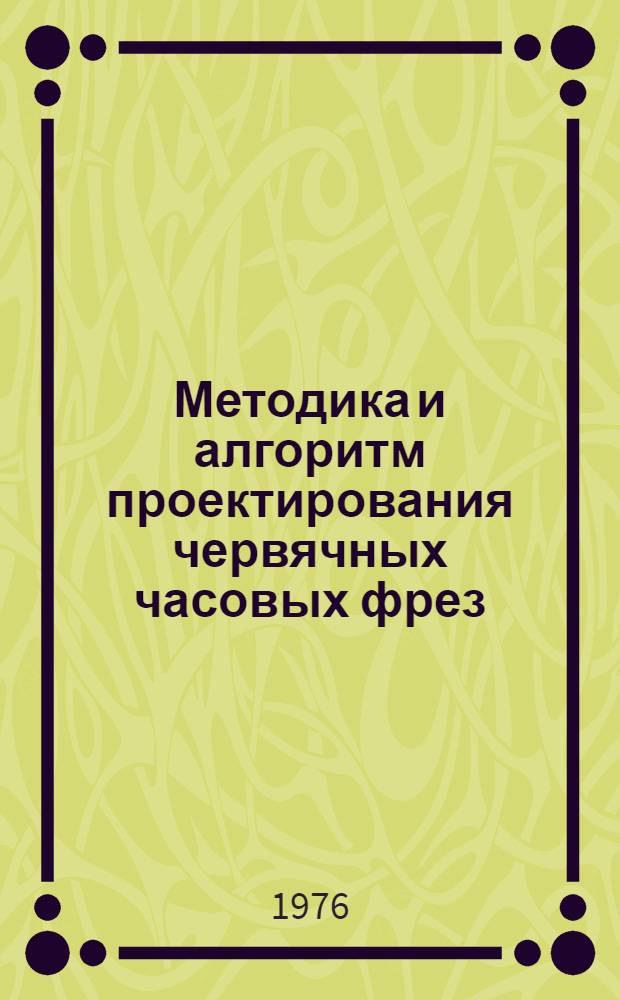 Методика и алгоритм проектирования червячных часовых фрез : (Метод. разраб.)