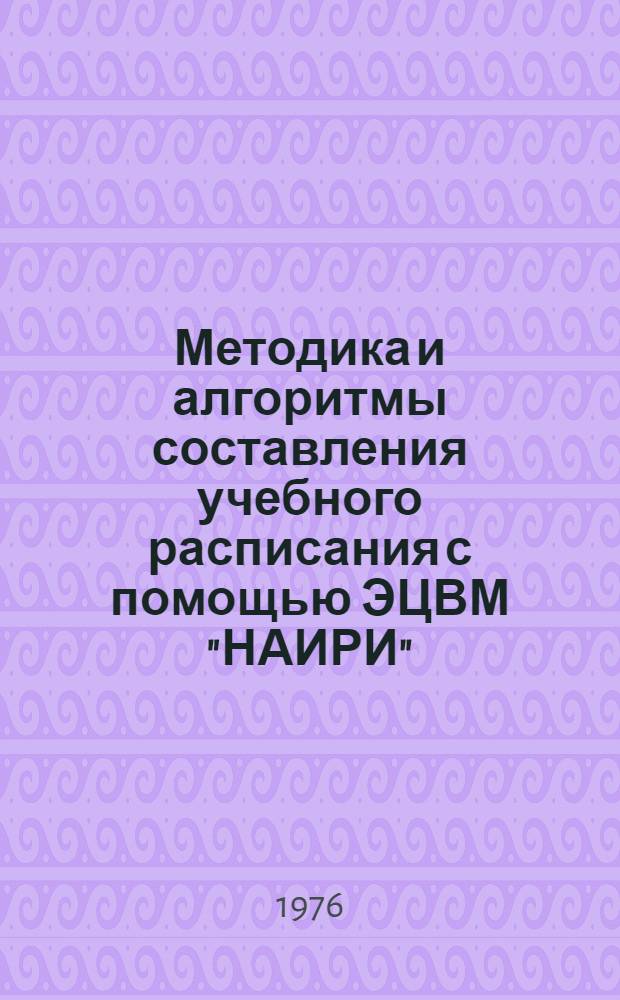 Методика и алгоритмы составления учебного расписания с помощью ЭЦВМ "НАИРИ"