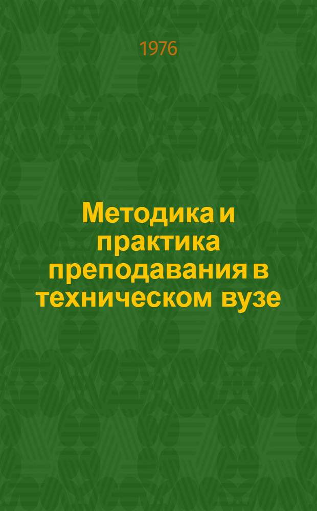 Методика и практика преподавания в техническом вузе : Науч.-метод. сборник