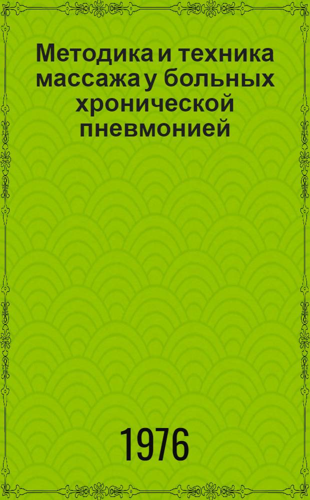 Методика и техника массажа у больных хронической пневмонией : Метод. рекомендации
