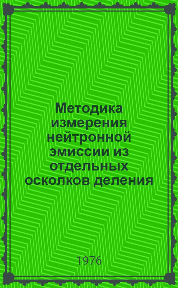 Методика измерения нейтронной эмиссии из отдельных осколков деления