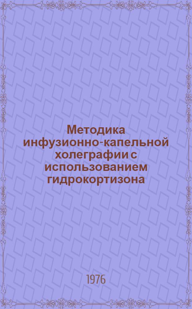 Методика инфузионно-капельной холеграфии с использованием гидрокортизона : (Метод. рекомендации)