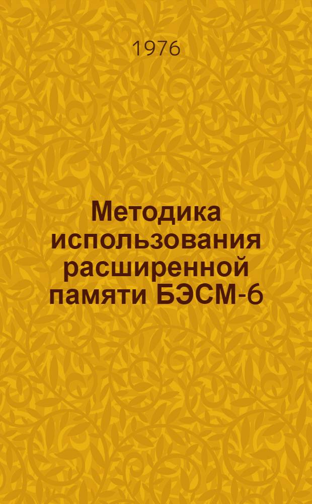 Методика использования расширенной памяти БЭСМ-6