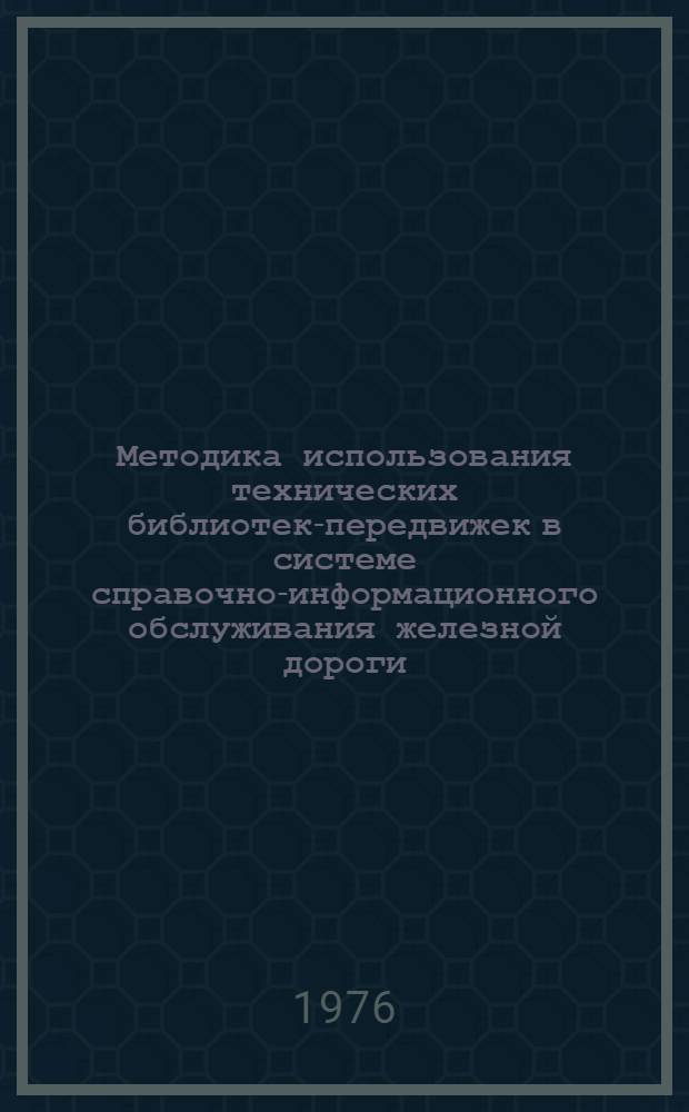 Методика использования технических библиотек-передвижек в системе справочно-информационного обслуживания железной дороги