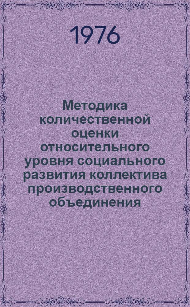 Методика количественной оценки относительного уровня социального развития коллектива производственного объединения (предприятия) : Проект