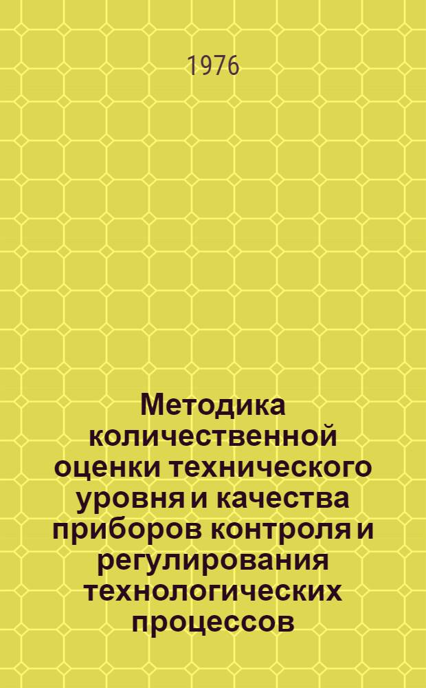 Методика количественной оценки технического уровня и качества приборов контроля и регулирования технологических процессов