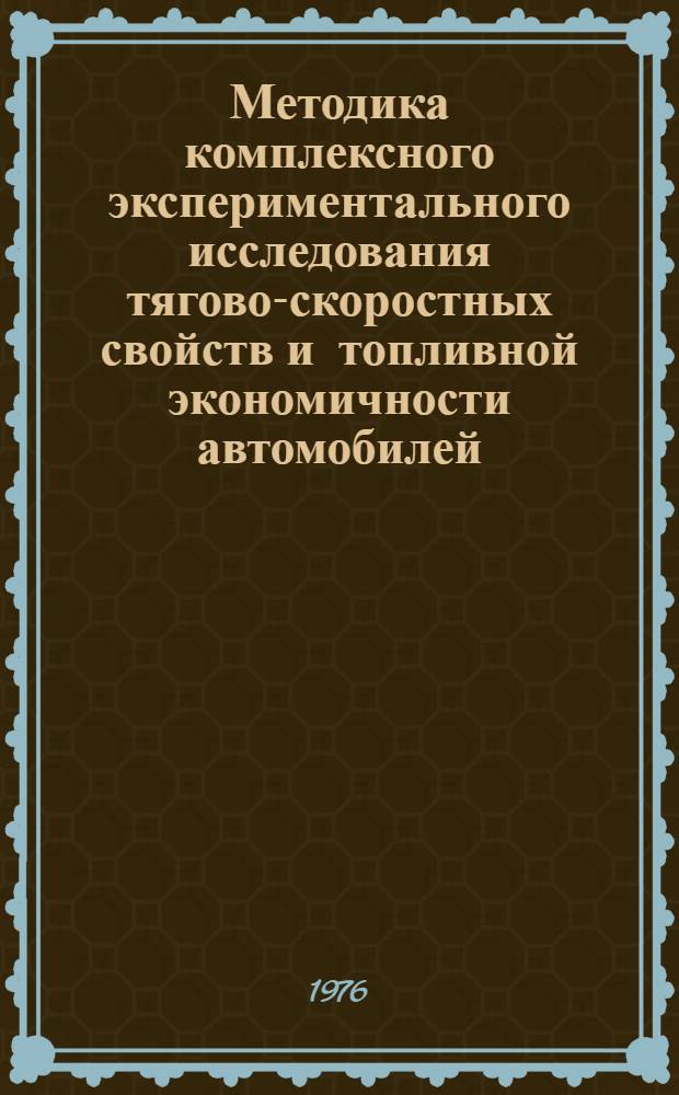 Методика комплексного экспериментального исследования тягово-скоростных свойств и топливной экономичности автомобилей : Отчет : Тема: Совершенствование методов испытаний автомобилей на скоростные свойства и топливную экономичность : 2-я ред. : 7.4005026