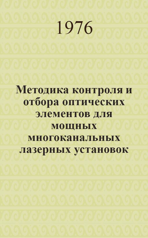 Методика контроля и отбора оптических элементов для мощных многоканальных лазерных установок