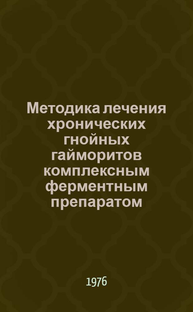 Методика лечения хронических гнойных гайморитов комплексным ферментным препаратом : Метод. рекомендации