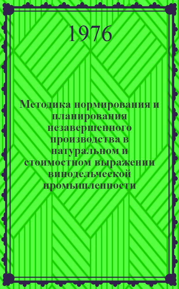 Методика нормирования и планирования незавершенного производства в натуральном и стоимостном выражении винодельческой промышленности