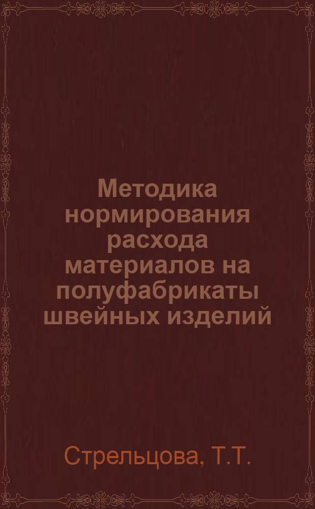 Методика нормирования расхода материалов на полуфабрикаты швейных изделий