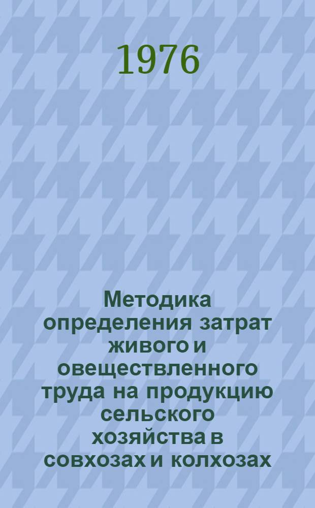 Методика определения затрат живого и овеществленного труда на продукцию сельского хозяйства в совхозах и колхозах