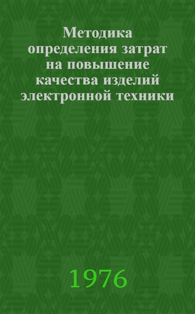 Методика определения затрат на повышение качества изделий электронной техники
