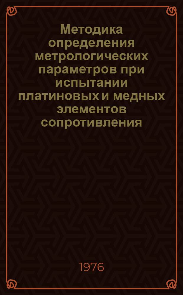 Методика определения метрологических параметров при испытании платиновых и медных элементов сопротивления : МИ48-75