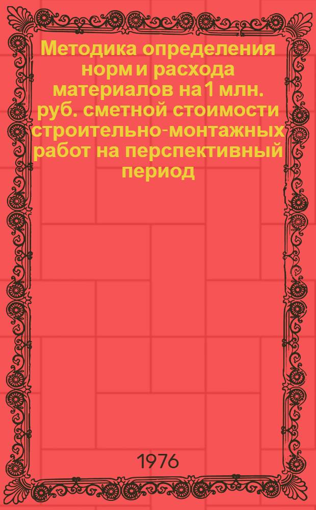 Методика определения норм и расхода материалов на 1 млн. руб. сметной стоимости строительно-монтажных работ на перспективный период : Проект : Для рассмотрения на секции Учен. совета НИИЭС