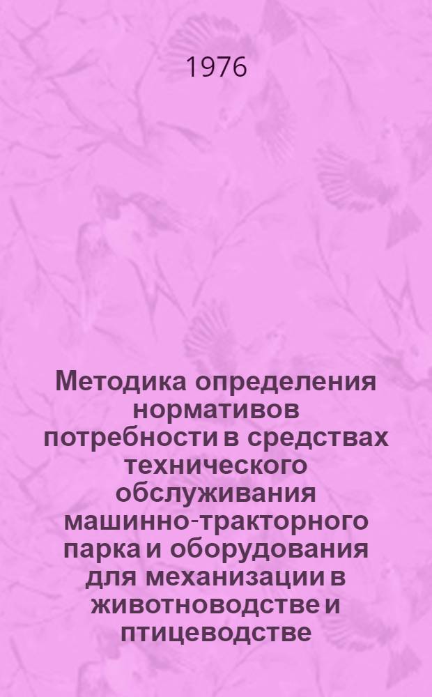 Методика определения нормативов потребности в средствах технического обслуживания машинно-тракторного парка и оборудования для механизации в животноводстве и птицеводстве : Проект