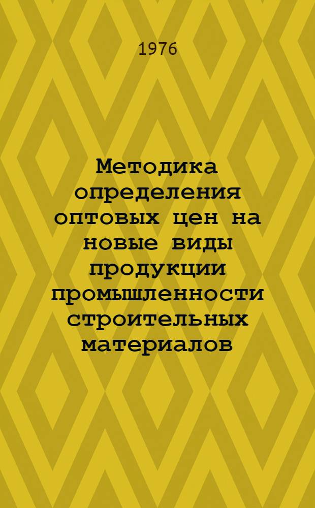 Методика определения оптовых цен на новые виды продукции промышленности строительных материалов