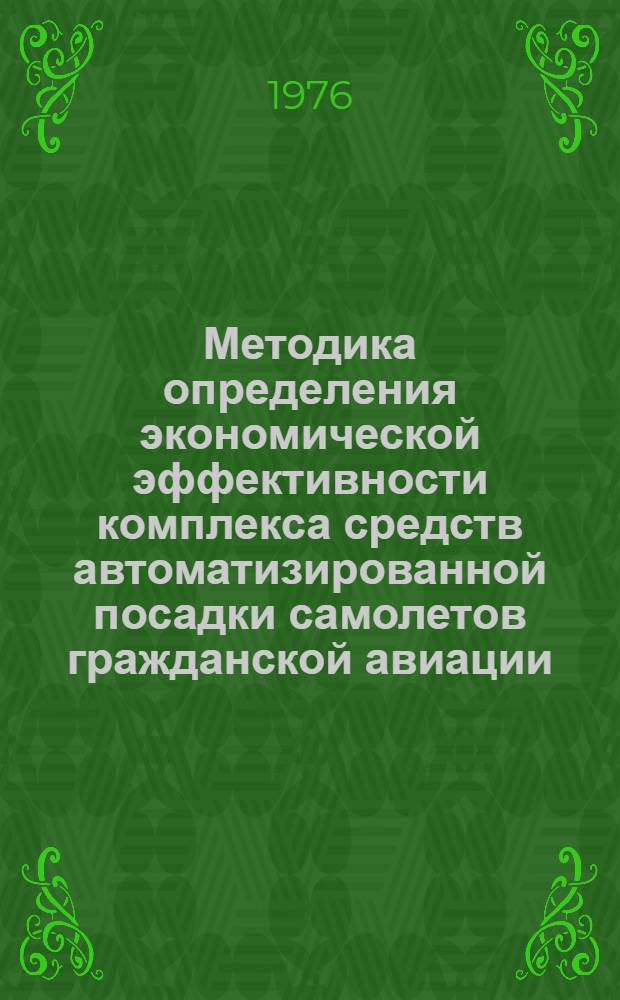 Методика определения экономической эффективности комплекса средств автоматизированной посадки самолетов гражданской авиации