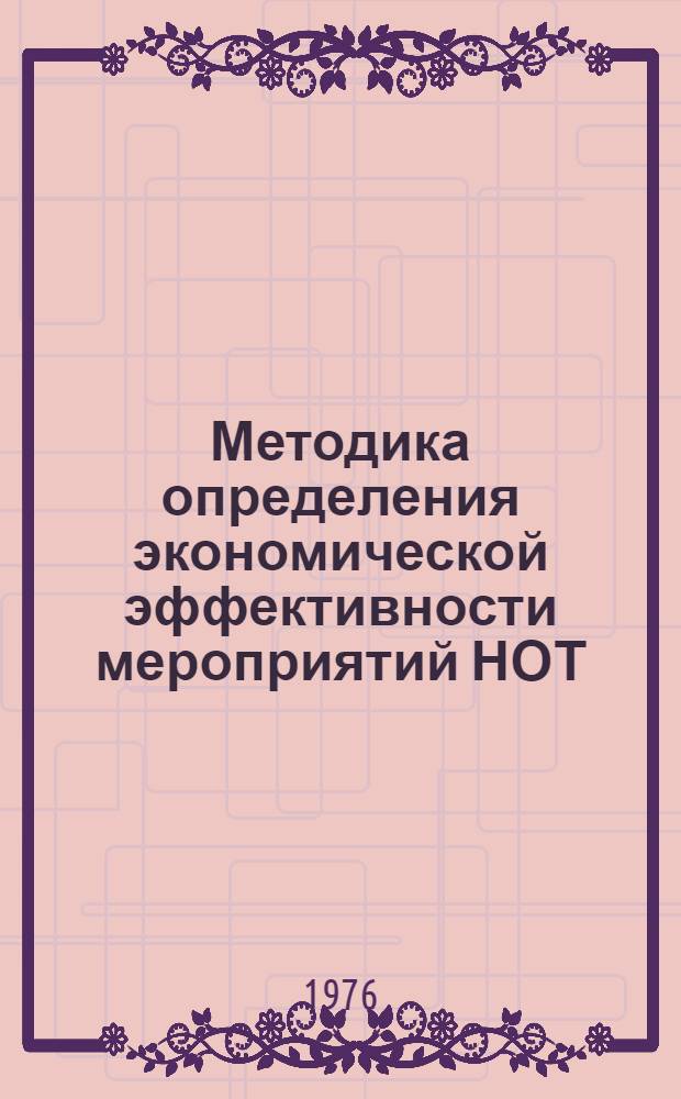 Методика определения экономической эффективности мероприятий НОТ