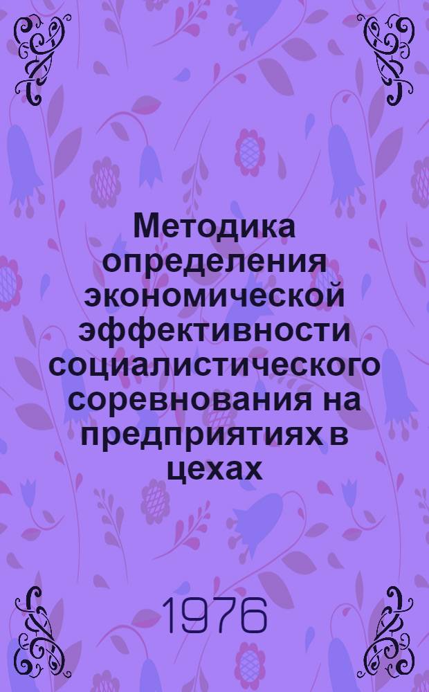Методика определения экономической эффективности социалистического соревнования на предприятиях в цехах (промышленность)