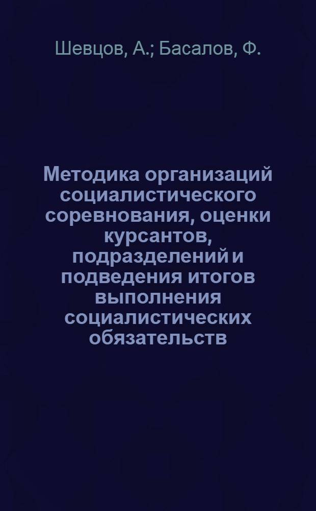 Методика организаций социалистического соревнования, оценки курсантов, подразделений и подведения итогов выполнения социалистических обязательств