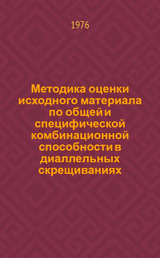 Методика оценки исходного материала по общей и специфической комбинационной способности в диаллельных скрещиваниях