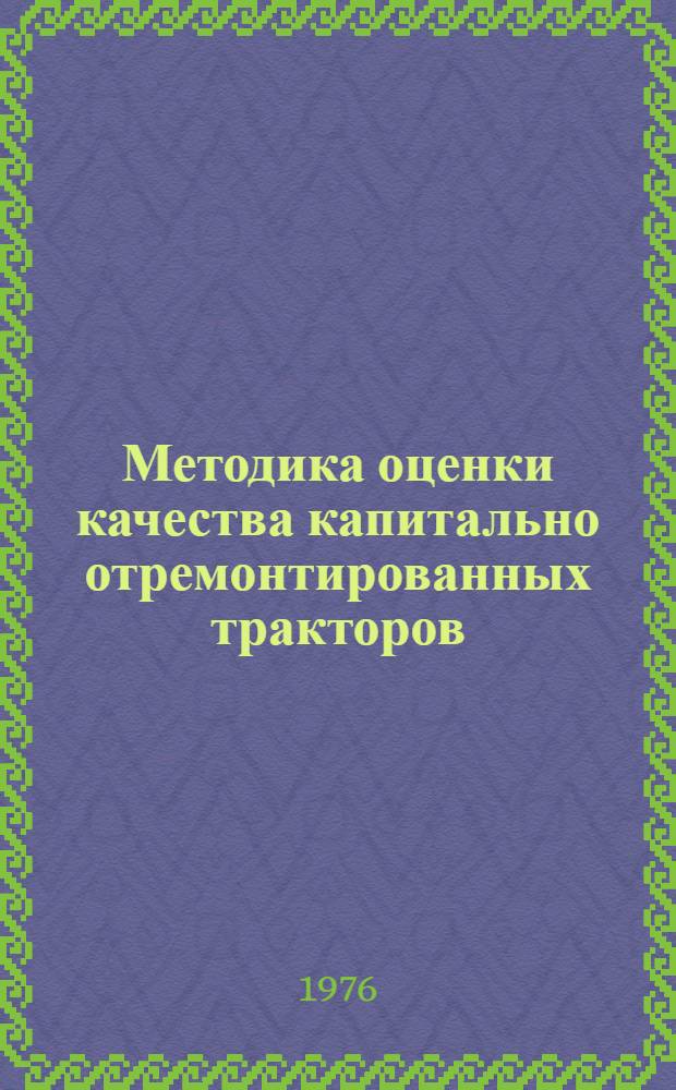 Методика оценки качества капитально отремонтированных тракторов
