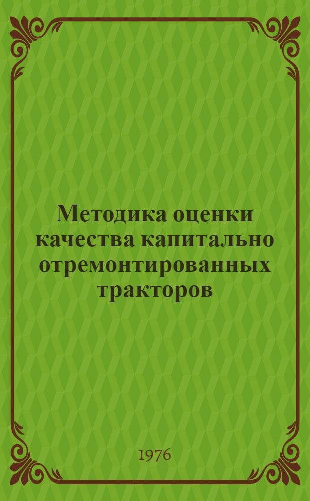 Методика оценки качества капитально отремонтированных тракторов : (Проект)