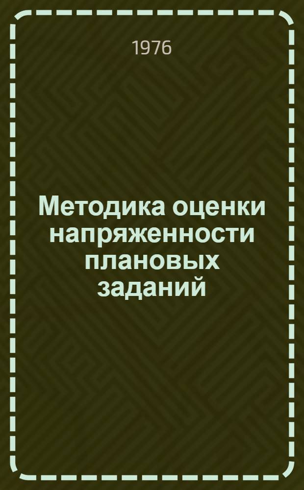 Методика оценки напряженности плановых заданий : Метод. рекомендации в помощь руководящим работникам и специалистам