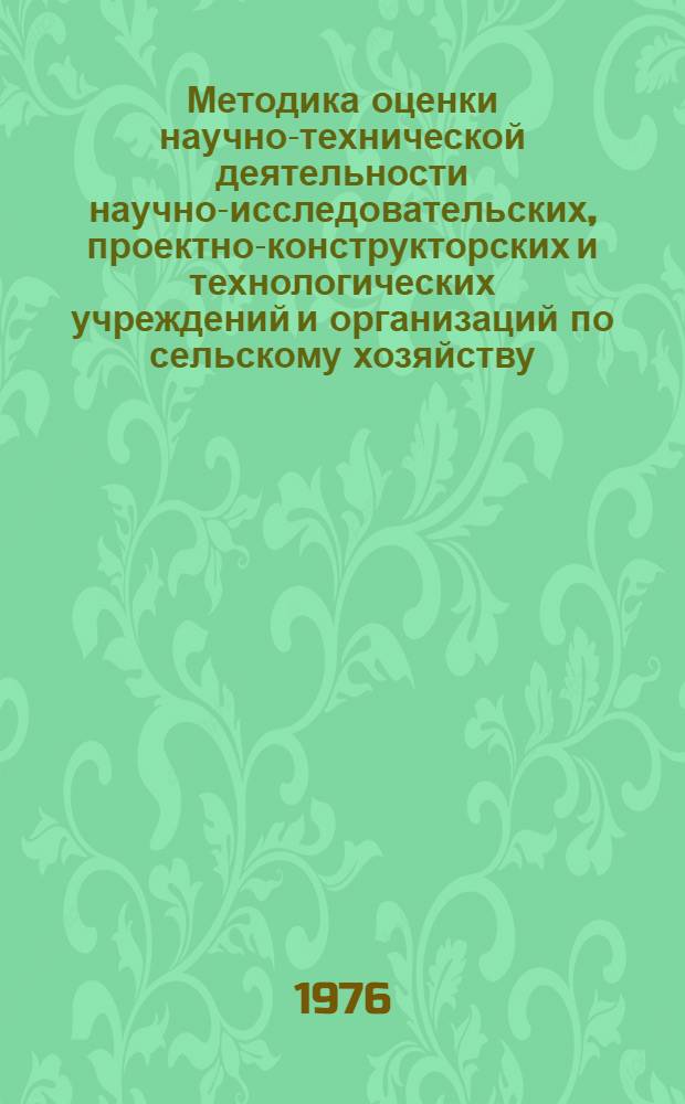Методика оценки научно-технической деятельности научно-исследовательских, проектно-конструкторских и технологических учреждений и организаций по сельскому хозяйству : Проект