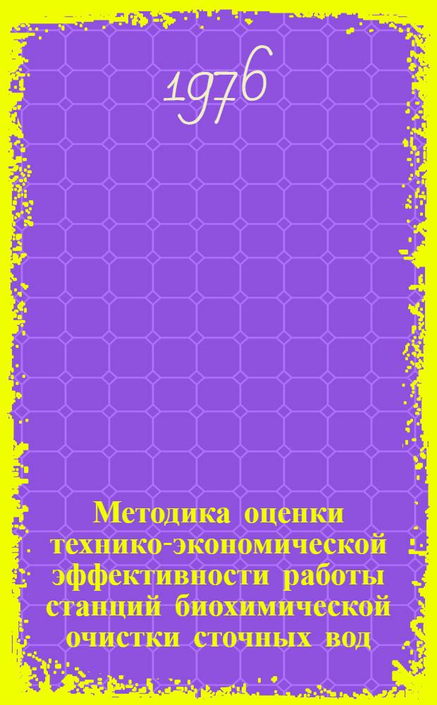 Методика оценки технико-экономической эффективности работы станций биохимической очистки сточных вод : (1 ред.)