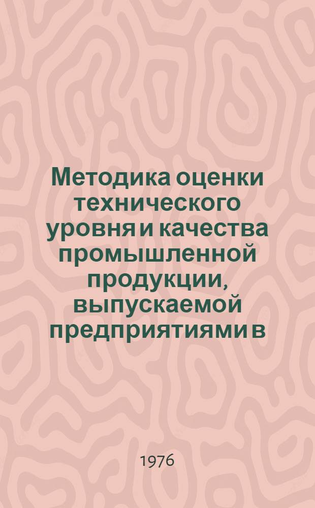 Методика оценки технического уровня и качества промышленной продукции, выпускаемой предприятиями в/о "Союзстеклопластик"