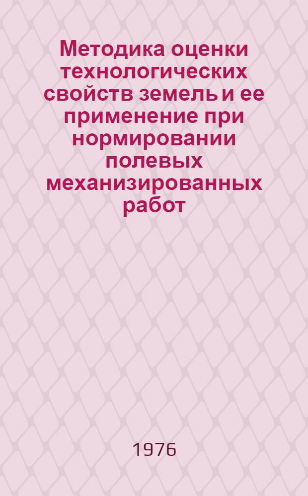 Методика оценки технологических свойств земель и ее применение при нормировании полевых механизированных работ
