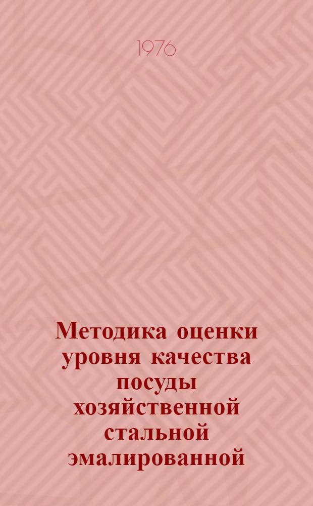 Методика оценки уровня качества посуды хозяйственной стальной эмалированной : 14-11-122-76