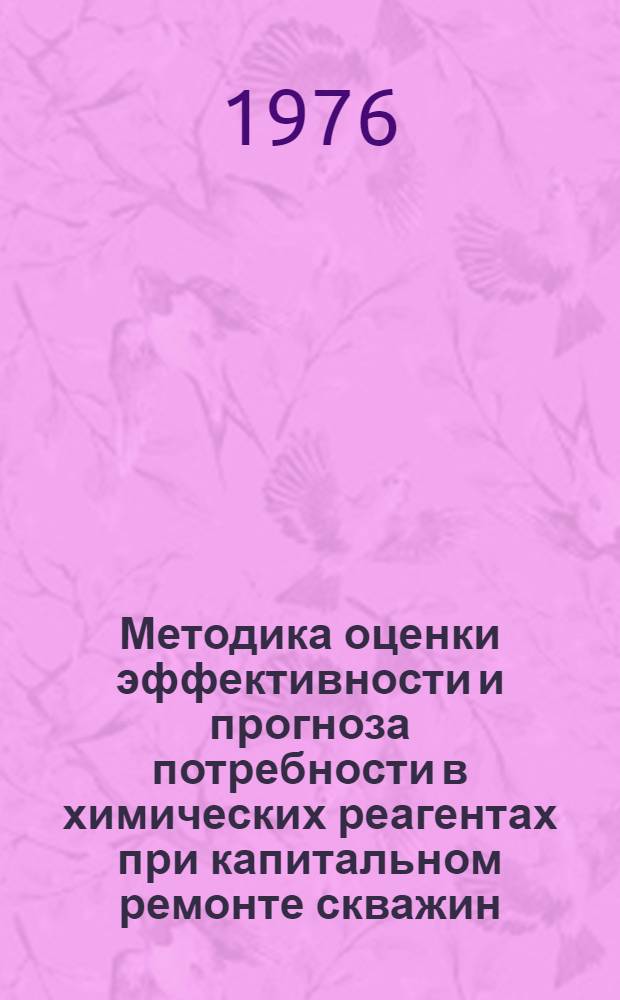 Методика оценки эффективности и прогноза потребности в химических реагентах при капитальном ремонте скважин