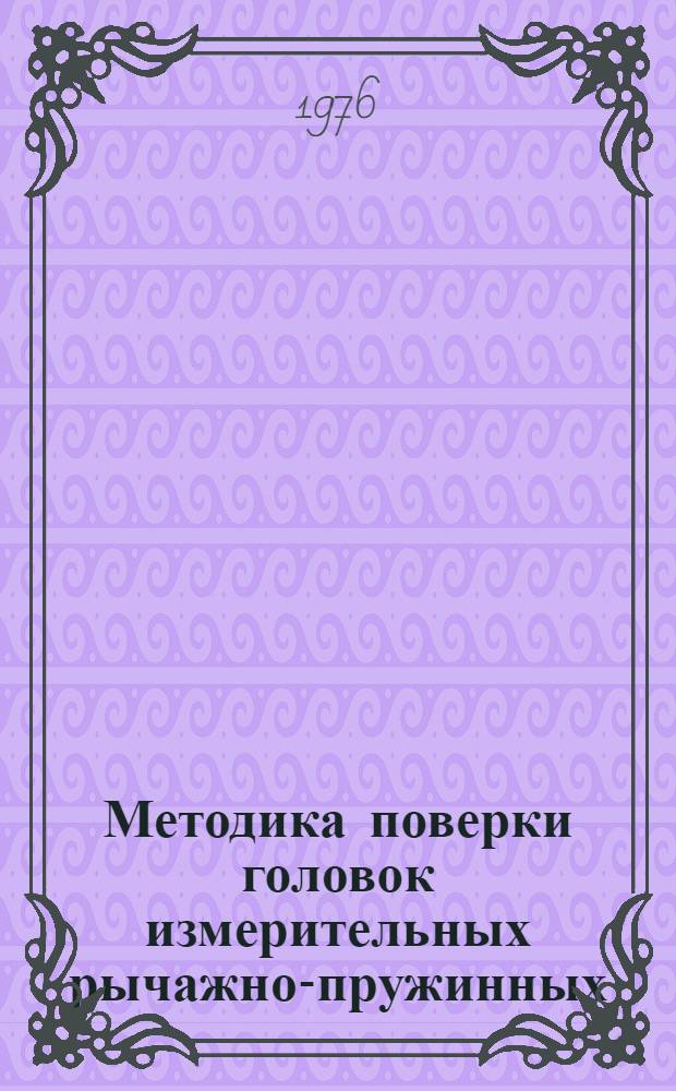 Методика поверки головок измерительных рычажно-пружинных (миникаторов) МИ 53-75