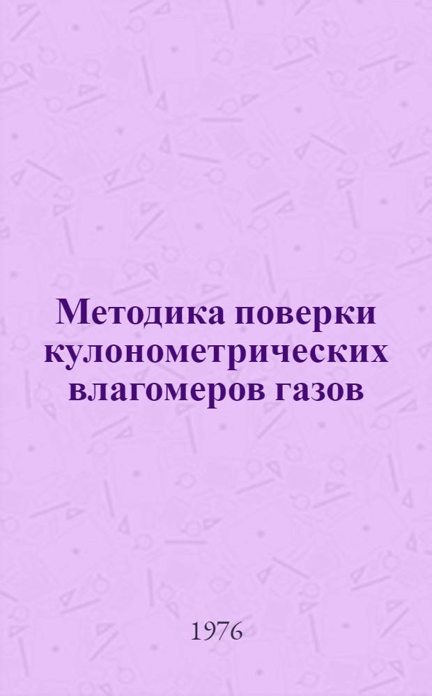 Методика поверки кулонометрических влагомеров газов : МИ 47-75