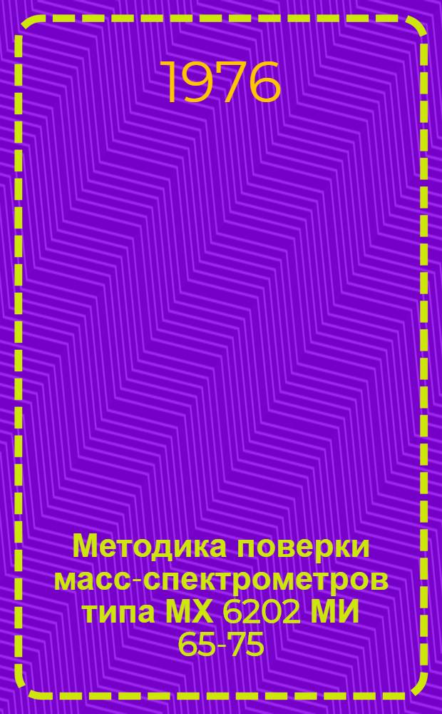 Методика поверки масс-спектрометров типа МХ 6202 МИ 65-75