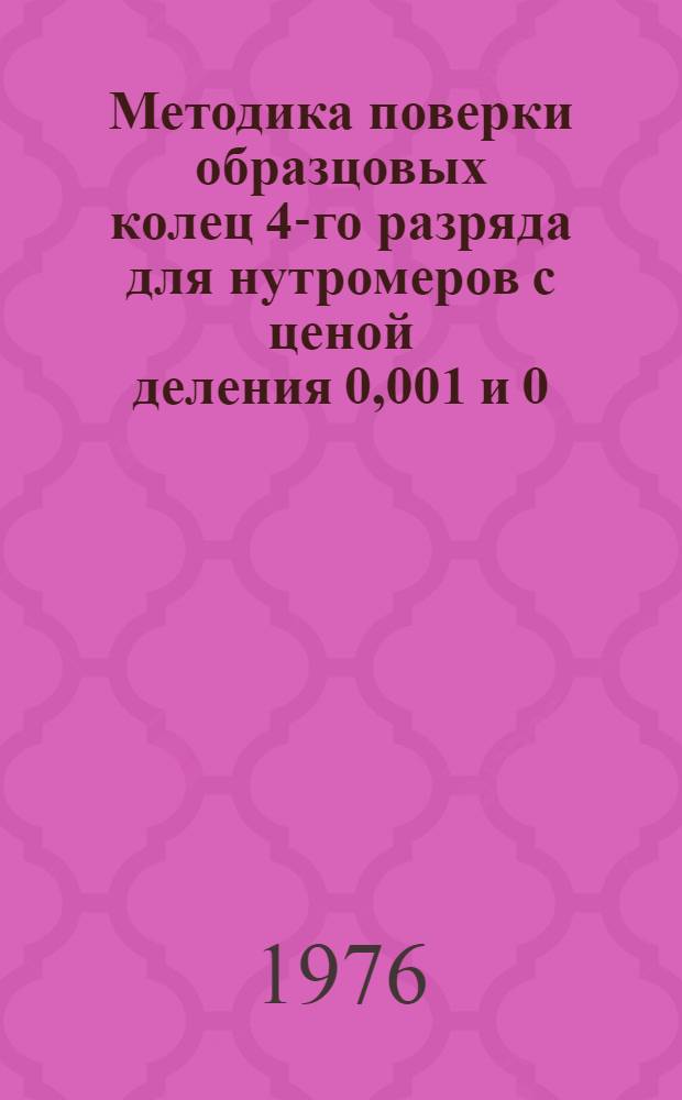 Методика поверки образцовых колец 4-го разряда для нутромеров с ценой деления 0,001 и 0,002 мм МИ82-76