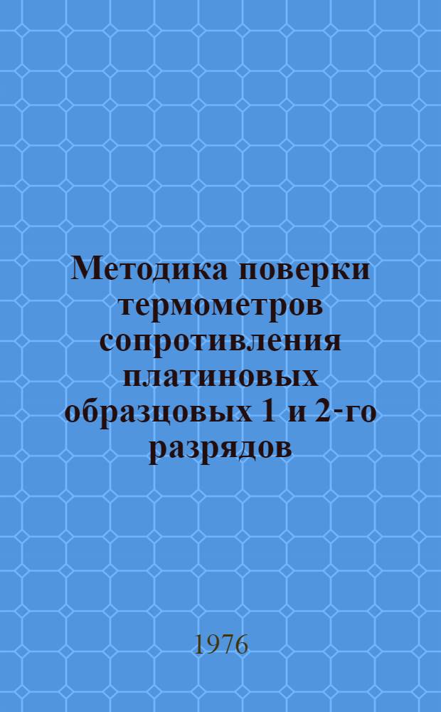 Методика поверки термометров сопротивления платиновых образцовых 1 и 2-го разрядов : МИ 63-75