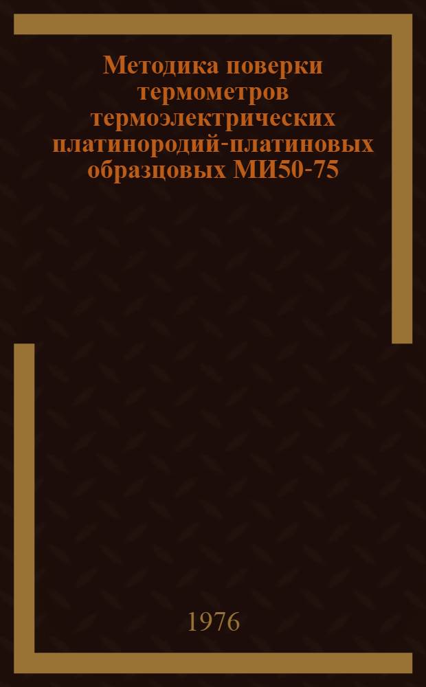 Методика поверки термометров термоэлектрических платинородий-платиновых образцовых МИ50-75