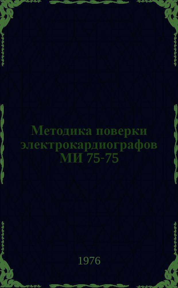 Методика поверки электрокардиографов МИ 75-75