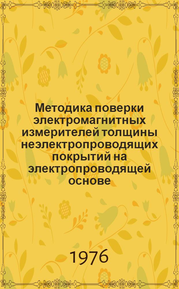 Методика поверки электромагнитных измерителей толщины неэлектропроводящих покрытий на электропроводящей основе : МИ 69-75