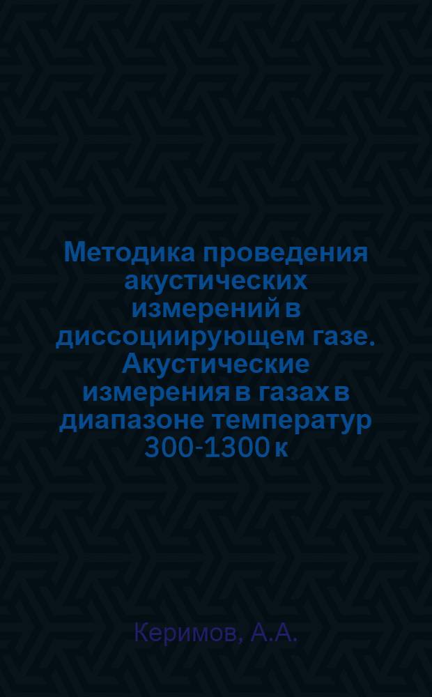 Методика проведения акустических измерений в диссоциирующем газе. Акустические измерения в газах в диапазоне температур 300-1300 к.