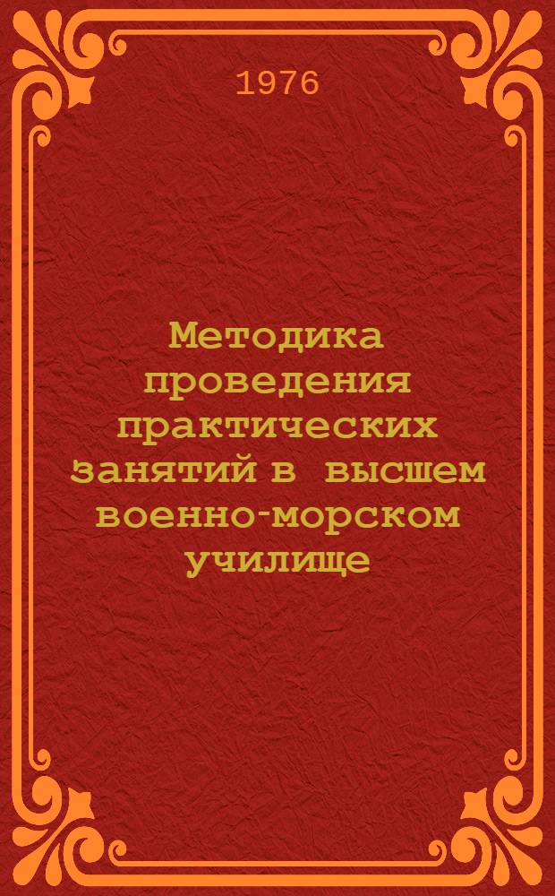 Методика проведения практических занятий в высшем военно-морском училище