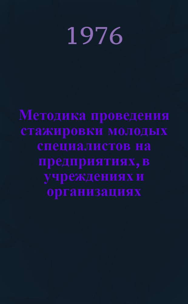Методика проведения стажировки молодых специалистов на предприятиях, в учреждениях и организациях