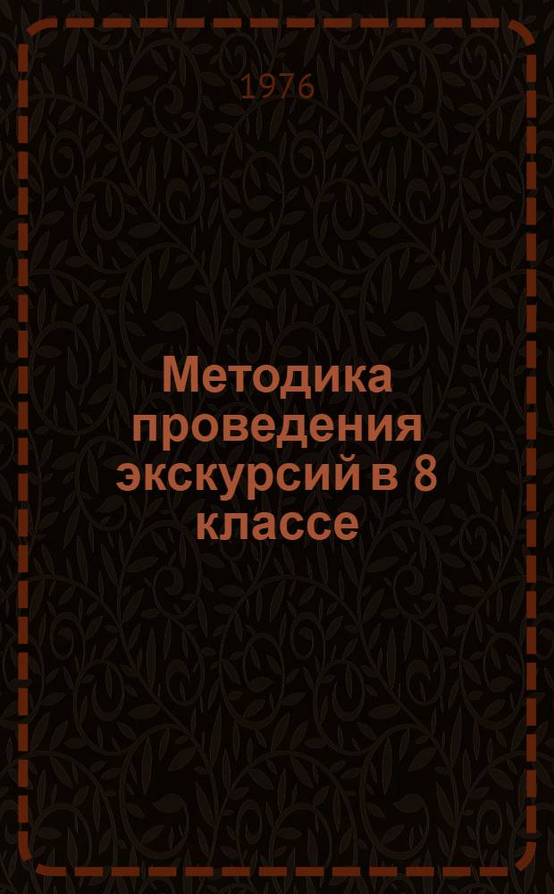 Методика проведения экскурсий в 8 классе : (По курсу анатомии, физиологии и гигиены человека)