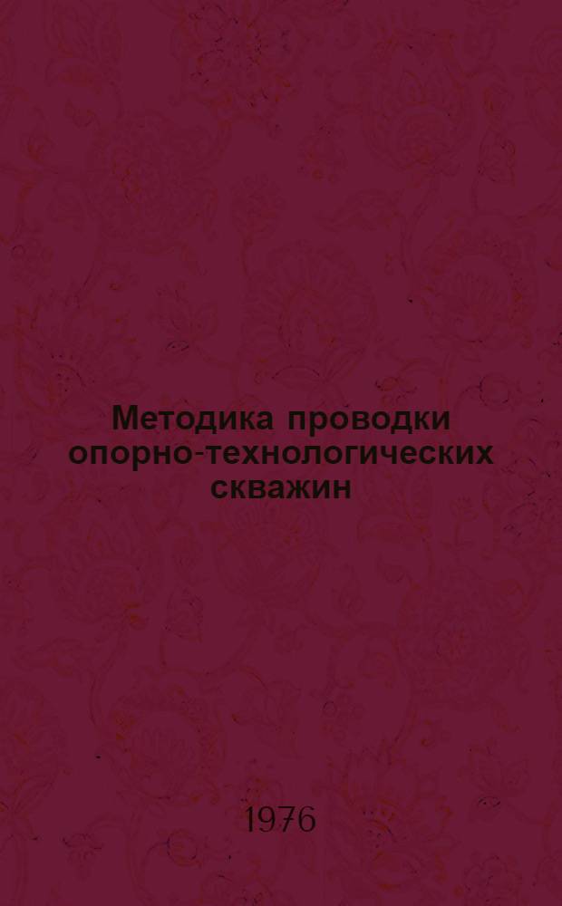 Методика проводки опорно-технологических скважин